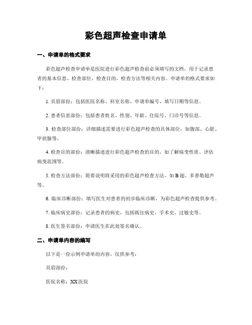 彩色超声检查申请单