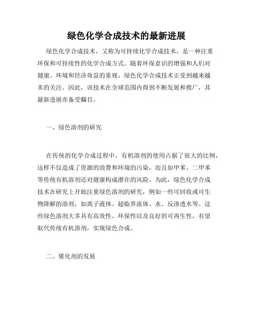 绿色化学合成技术的最新进展