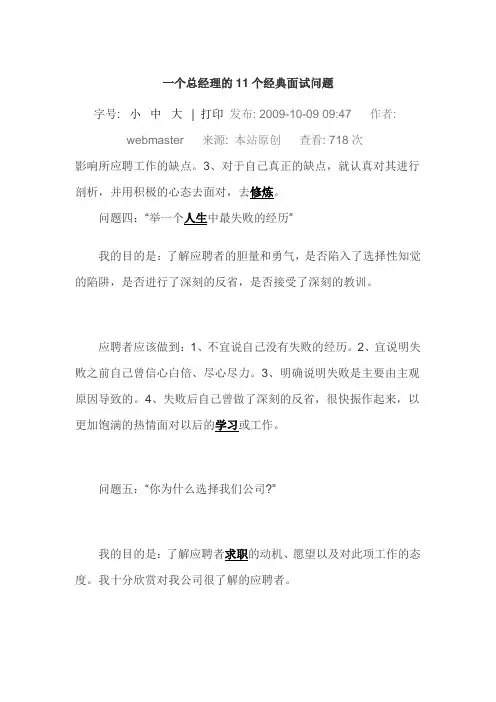 一个总经理的11个经典面试问题