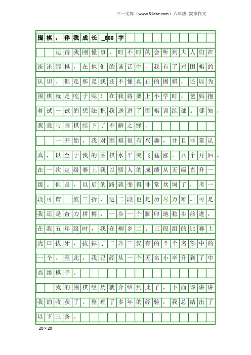 六年级叙事作文：围棋,伴我成长_600字