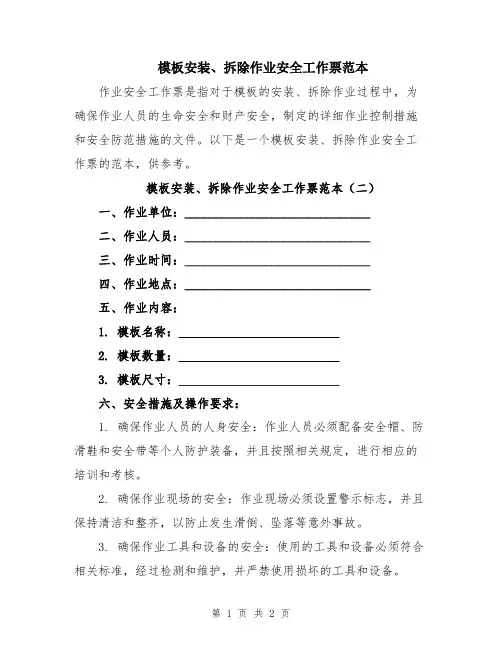 模板安装、拆除作业安全工作票范本