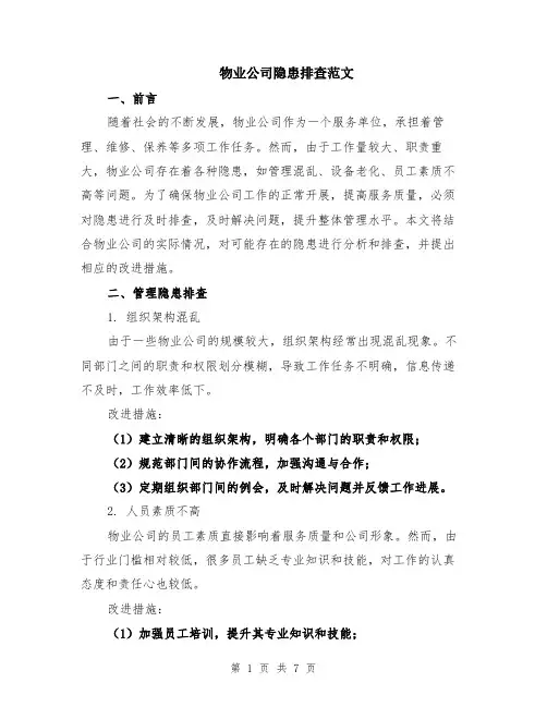 物业公司隐患排查范文（二篇）