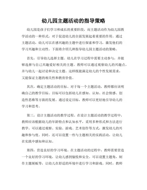 幼儿园主题活动的指导策略