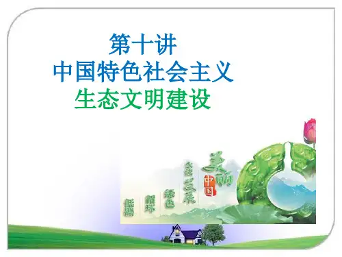 第七专题中国特色社会主义生态文明建设案例