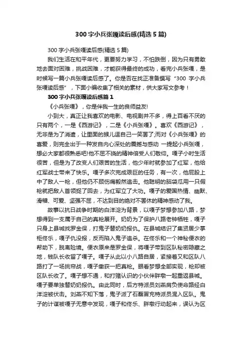 300字小兵张嘎读后感（精选5篇）