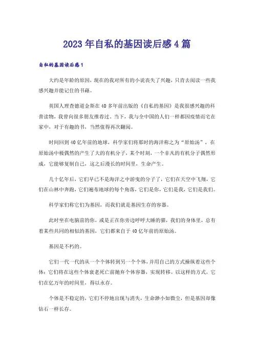 2023年自私的基因读后感4篇
