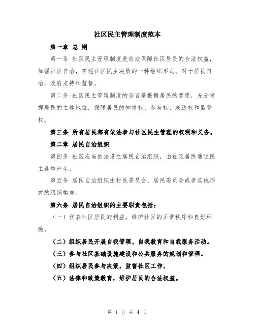 社区民主管理制度范本