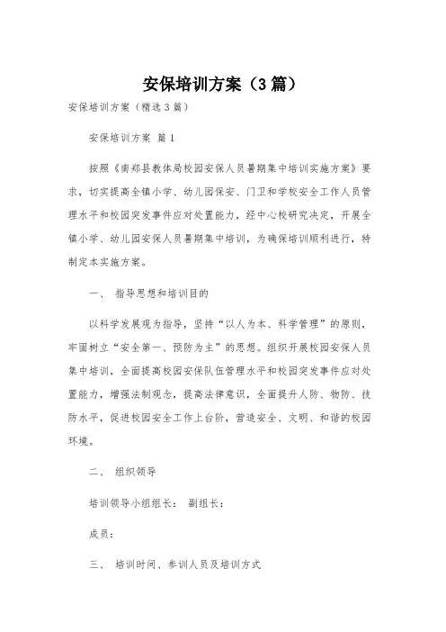 安保培训方案(3篇)