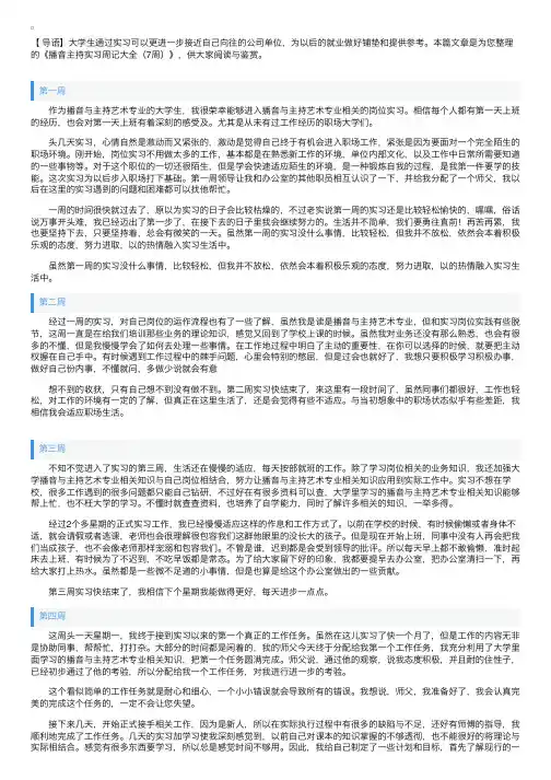 播音主持实习周记大全（7周）
