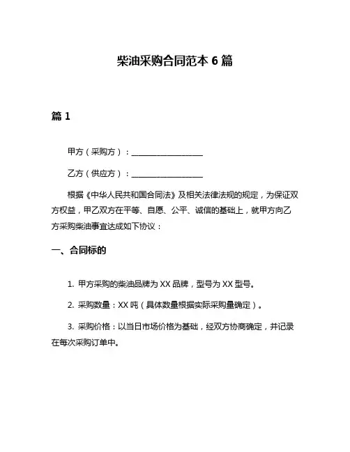 柴油采购合同范本6篇