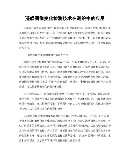遥感图像变化检测技术在测绘中的应用