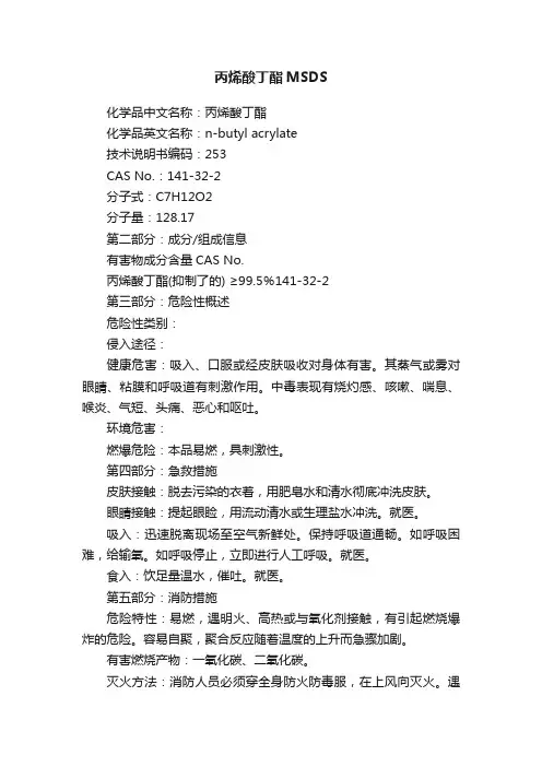 丙烯酸丁酯MSDS
