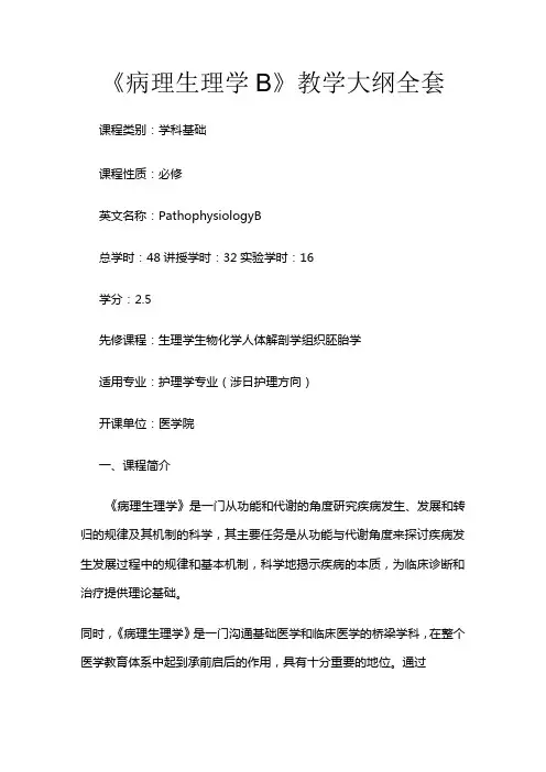 《病理生理学B》教学大纲全套