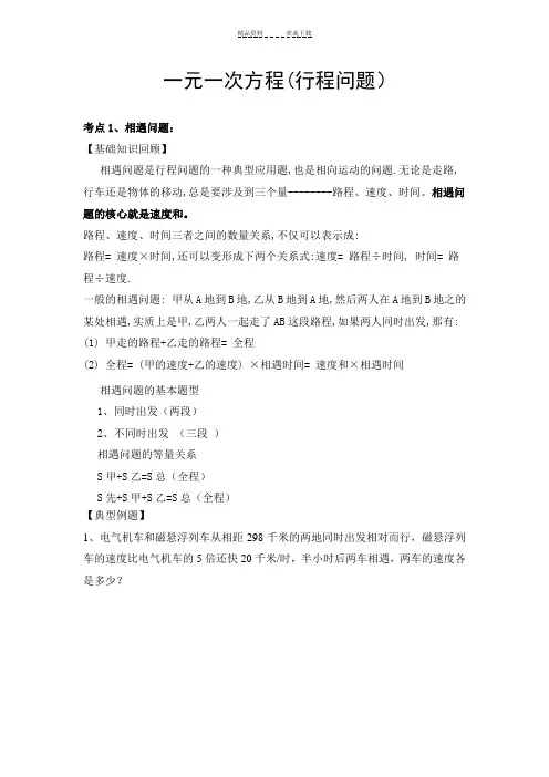 一元一次方程(行程问题)