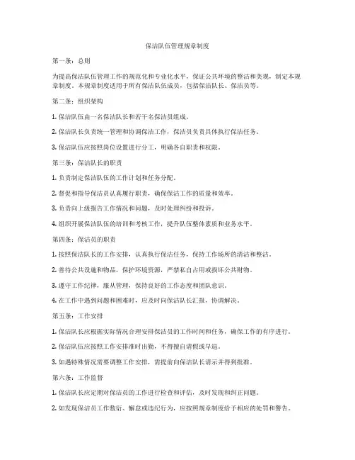 保洁队伍管理规章制度