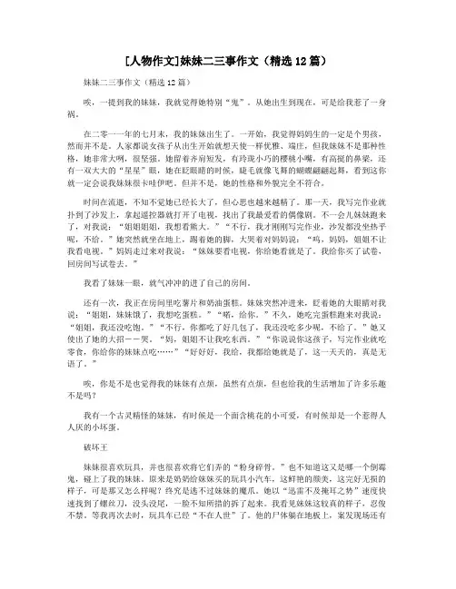 [人物作文]妹妹二三事作文(精选12篇)