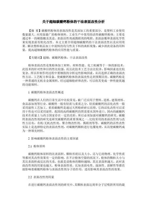 关于超细碳酸钙粉体的干法表面改性分析