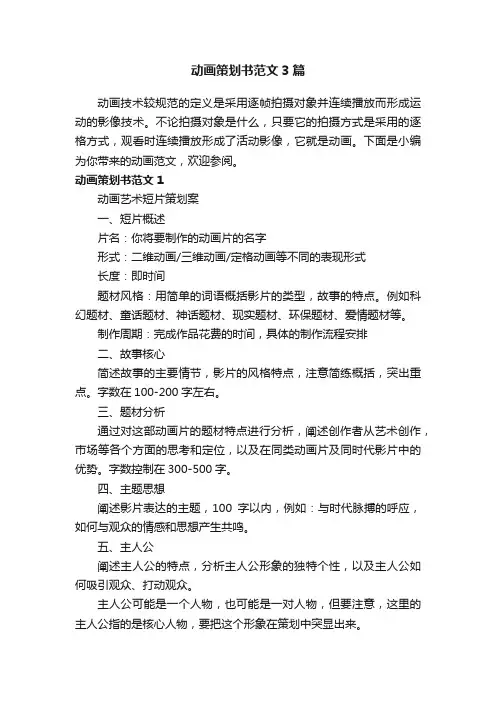 动画策划书范文3篇