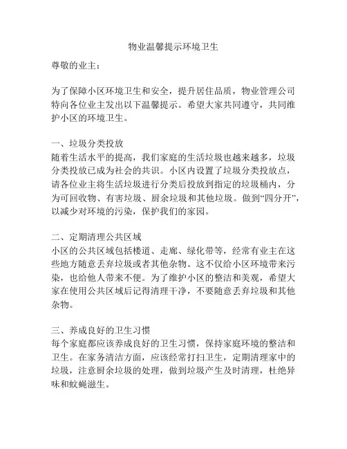 物业温馨提示环境卫生