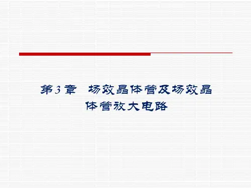 第3章 场效晶体管及场效晶体管放大电路讲解