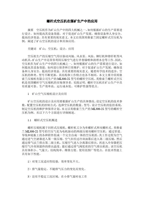 螺杆式空压机在煤矿生产中的应用