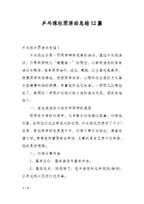 乒乓球社团活动总结12篇