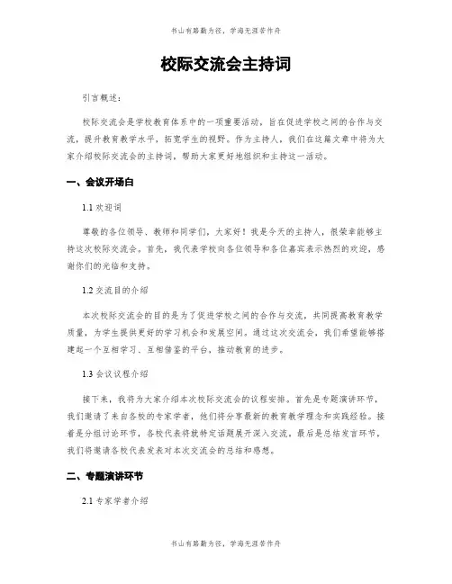 校际交流会主持词