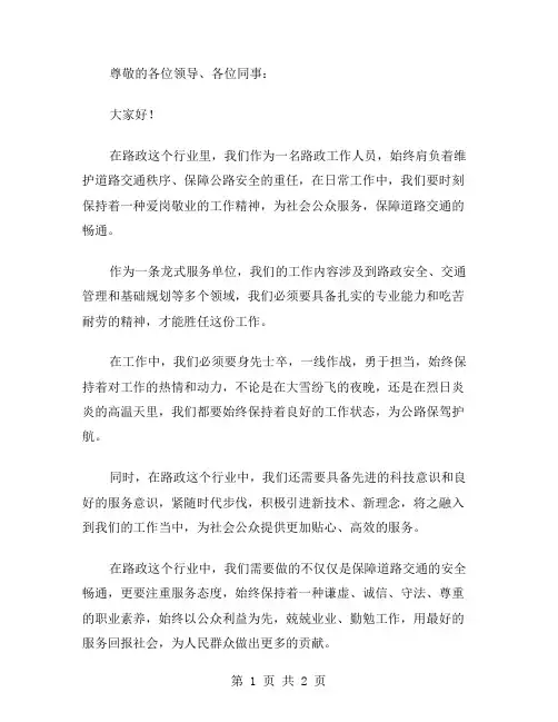 路政工作人员爱岗敬业演讲稿范文