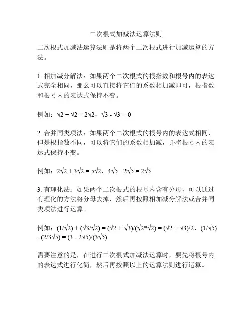 二次根式加减法运算法则