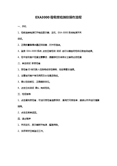 EXA3000骨密度检测仪操作流程