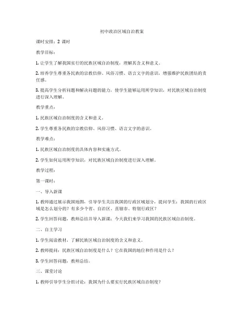 初中政治区域自治教案
