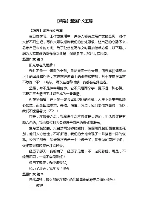 【精选】坚强作文五篇