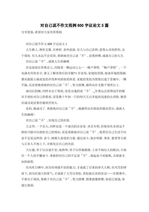 对自己说不作文范例600字议论文5篇