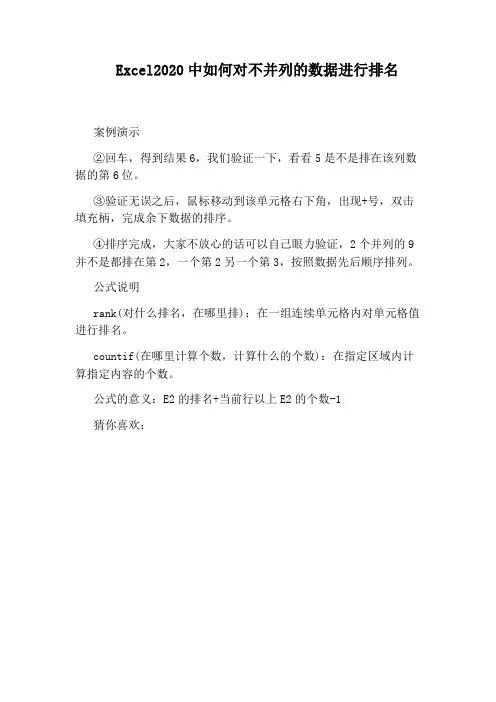Excel2020中如何对不并列的数据进行排名