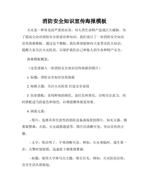 消防安全知识宣传海报模板