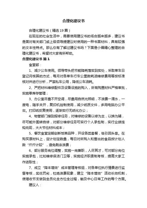 合理化建议书（精选19篇）