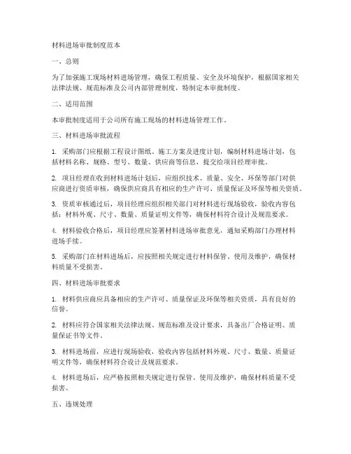 材料进场审批制度范本