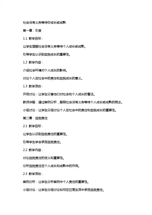 社会没有义务等待你成长或成熟教案