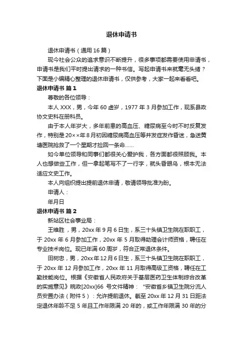 退休申请书（通用16篇）