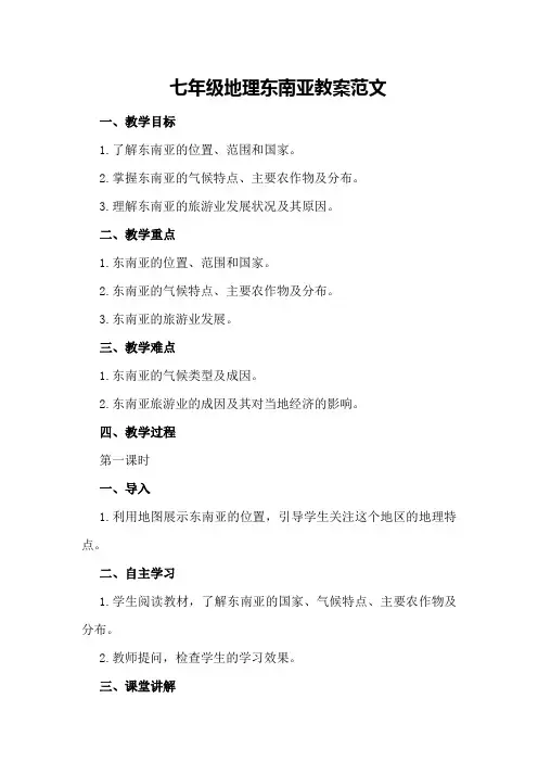 七年级地理东南亚教案范文