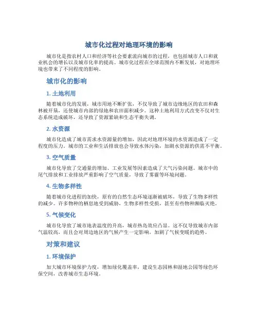 城市化过程对地理环境的影响