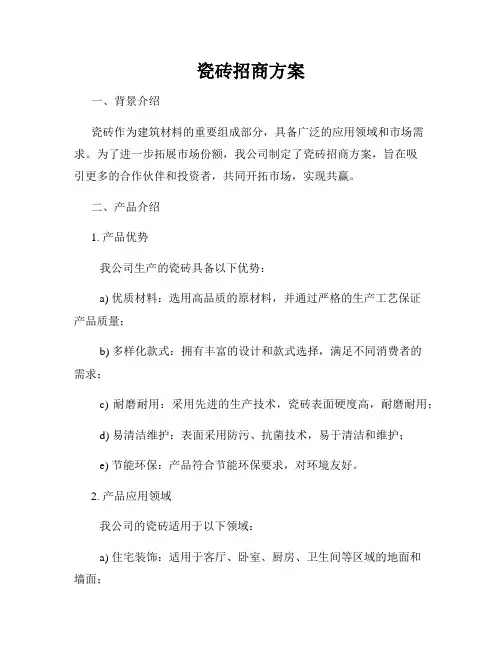 瓷砖招商方案
