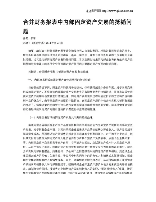 合并财务报表中内部固定资产交易的抵销问题