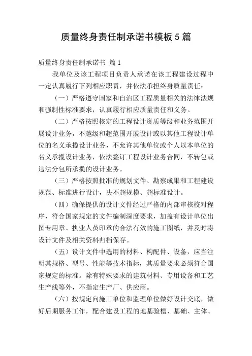 质量终身责任制承诺书模板5篇
