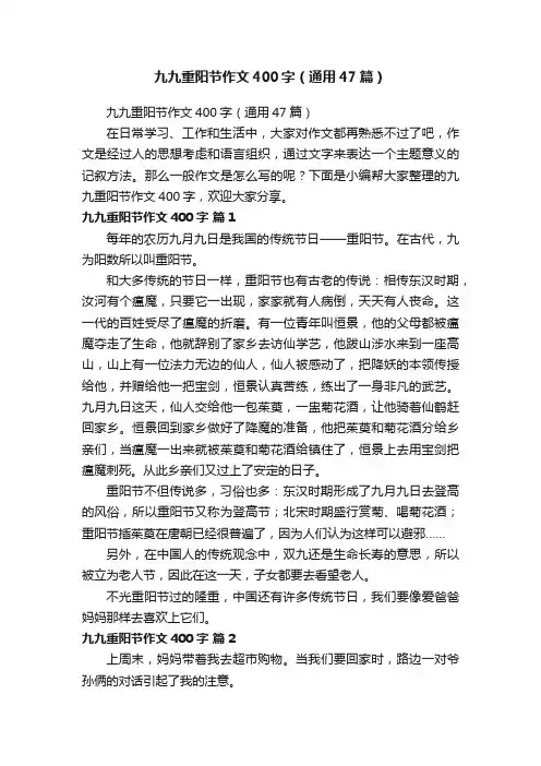 九九重阳节作文400字（通用47篇）