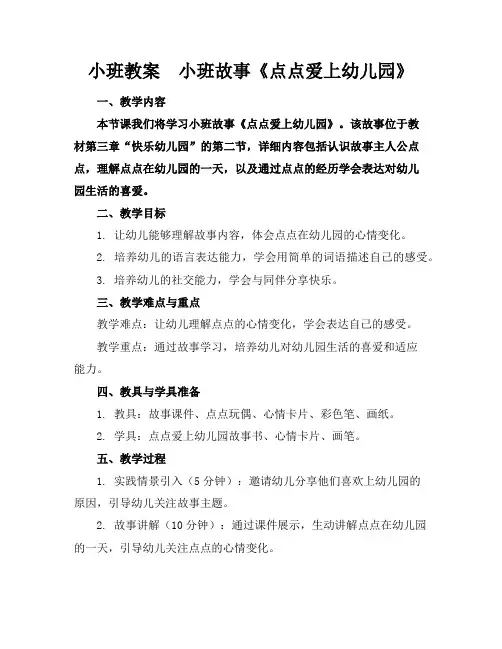 小班教案小班故事《点点爱上幼儿园》