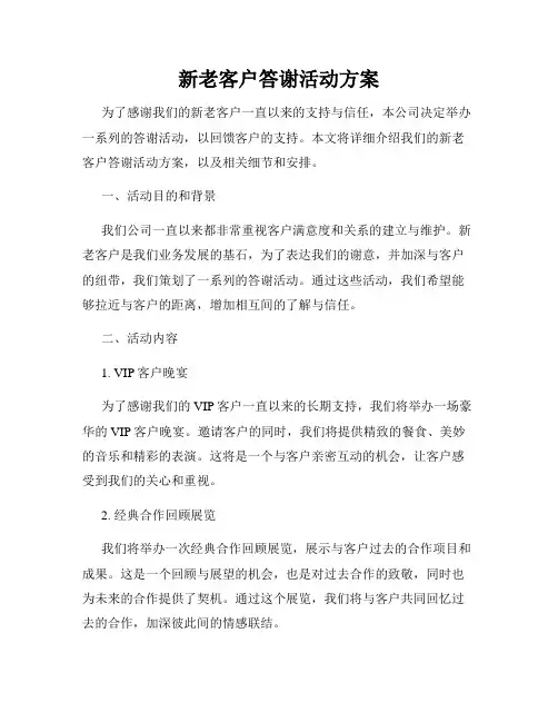 新老客户答谢活动方案