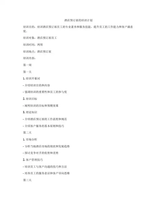 酒店预订部的培训计划