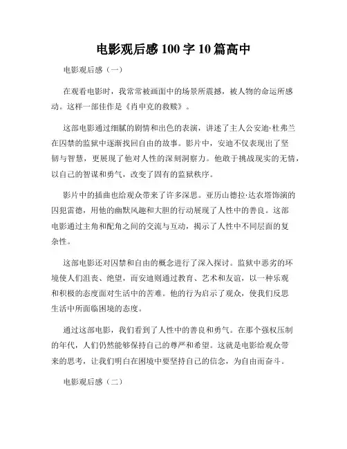 电影观后感100字10篇高中