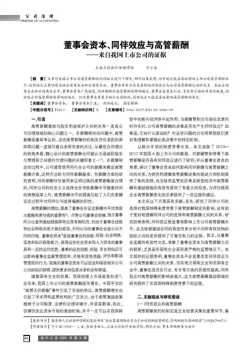 董事会资本、同伴效应与高管薪酬——来自我国上市公司的证据